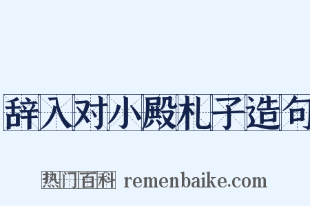 辞入对小殿札子造句是什么意思的图片